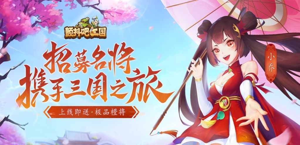 《颤抖吧三国H5》FAQ